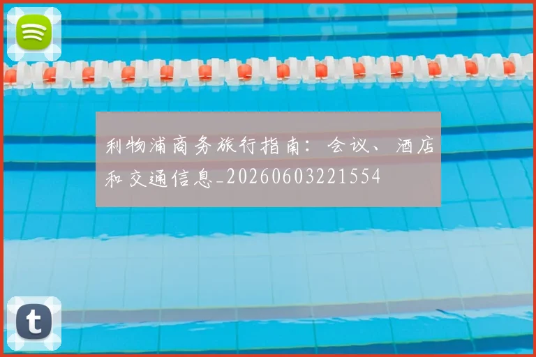 利物浦商务旅行指南：会议、酒店和交通信息_20260603221554
