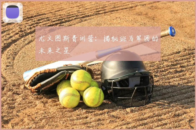 尤文图斯青训营：揭秘斑马军团的未来之星