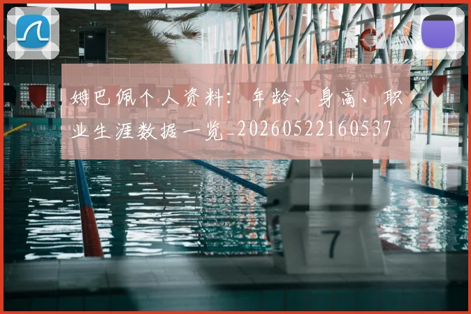 姆巴佩个人资料:年龄、身高、职业生涯数据一览_20260522160537