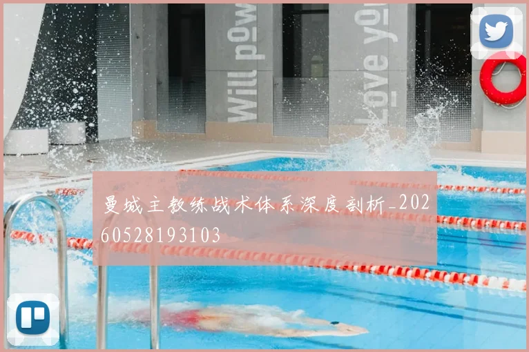 曼城主教练战术体系深度剖析_20260528193103