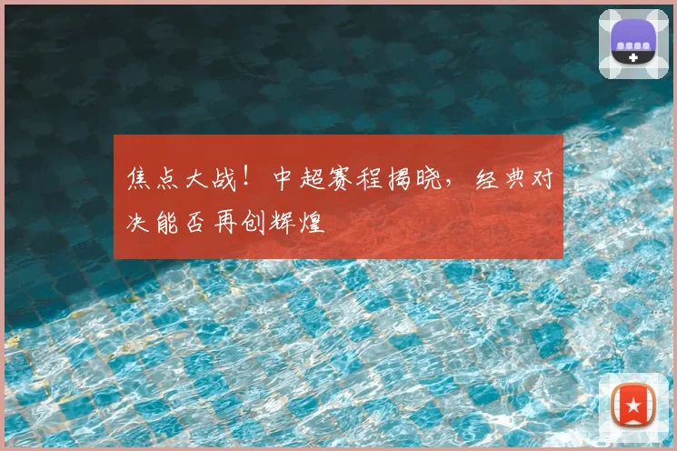 焦点大战！中超赛程揭晓，经典对决能否再创辉煌