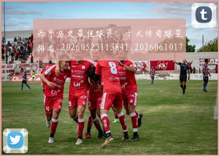 西甲历史最佳球员:十大传奇球星排名_20260523113841_20260610170205