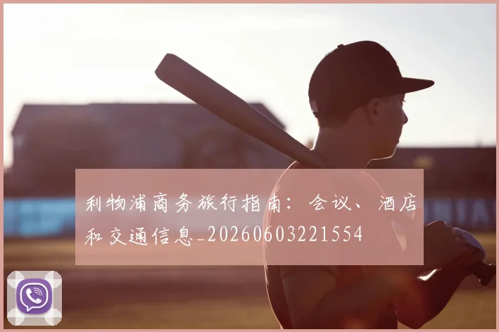 利物浦商务旅行指南：会议、酒店和交通信息_20260603221554