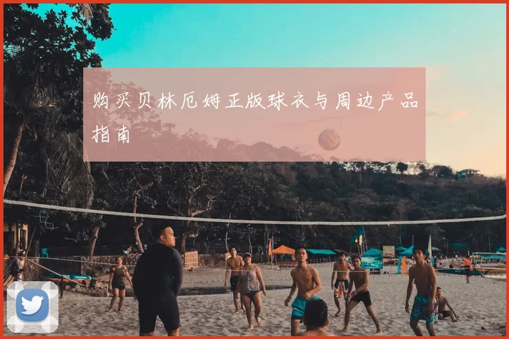 购买贝林厄姆正版球衣与周边产品指南