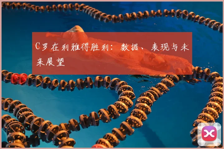 C罗在利雅得胜利:数据、表现与未来展望
