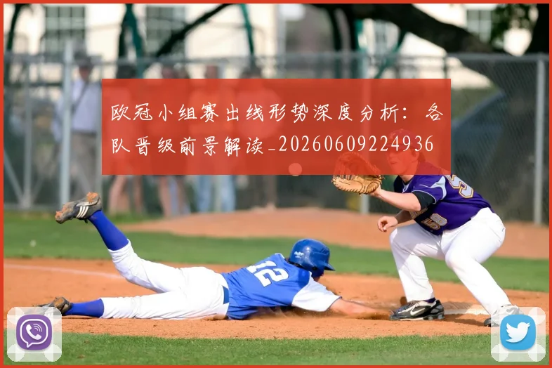 欧冠小组赛出线形势深度分析：各队晋级前景解读_20260609224936