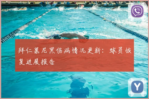拜仁慕尼黑伤病情况更新:球员恢复进展报告