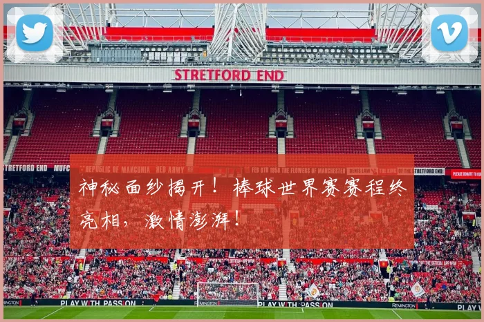 神秘面纱揭开!棒球世界赛赛程终亮相,激情澎湃!