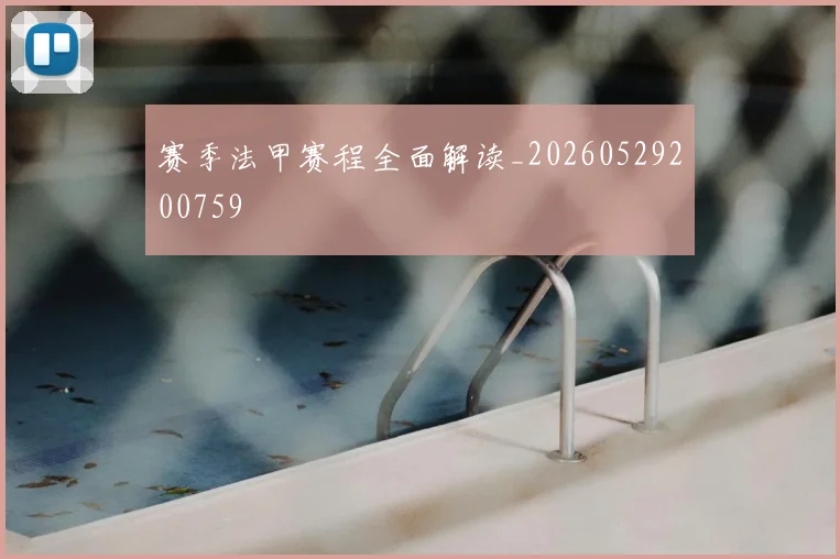赛季法甲赛程全面解读_20260529200759