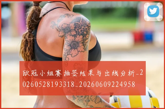欧冠小组赛抽签结果与出线分析_20260528193318_20260609224958