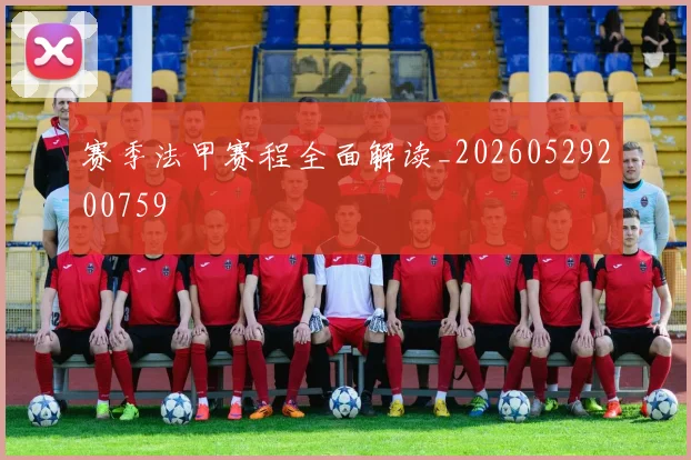 赛季法甲赛程全面解读_20260529200759