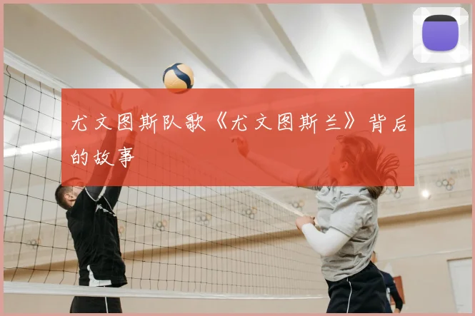 尤文图斯队歌《尤文图斯兰》背后的故事