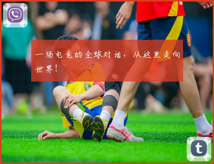 一场电竞的全球对话,从这里走向世界!