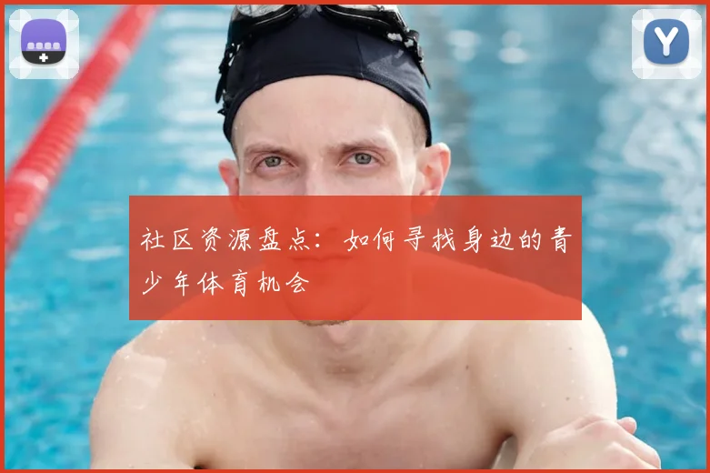 社区资源盘点：如何寻找身边的青少年体育机会