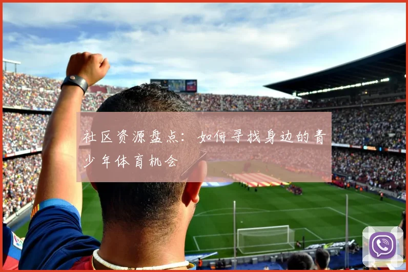 社区资源盘点:如何寻找身边的青少年体育机会