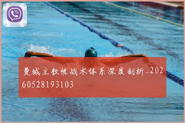 曼城主教练战术体系深度剖析_20260528193103